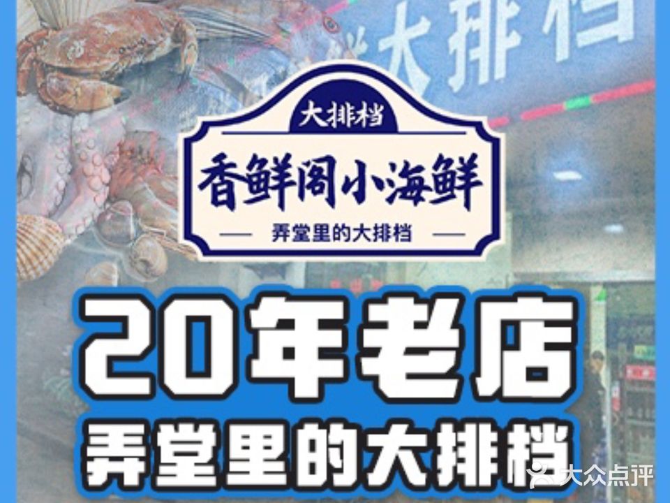 香鲜阁·弄堂里的海鲜排档(马园老店)