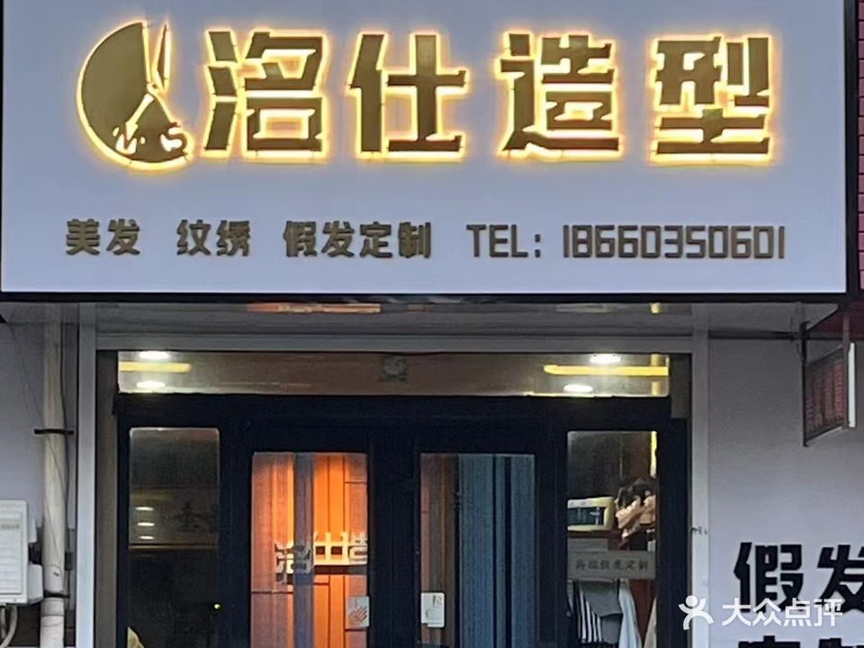 洺仕美发纹绣(黄山路店)