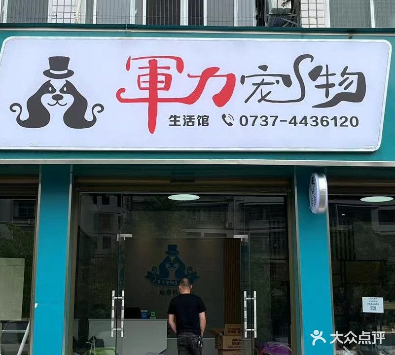 军力宠物店·猫咖生活馆(城院店)