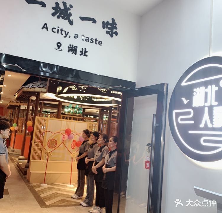 湖北人家·荆楚菜(顺鼎大厦店)