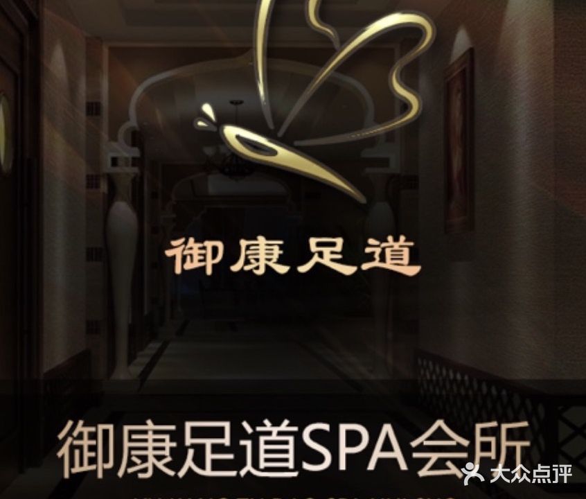 御康足道养生会馆(万福街店)