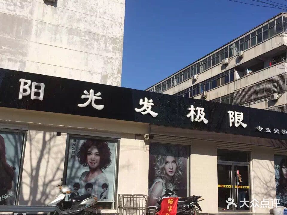 阳光发极限(兴东西区店)
