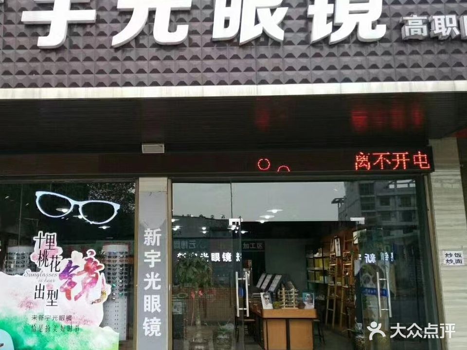 新宇光眼镜(高职院店)