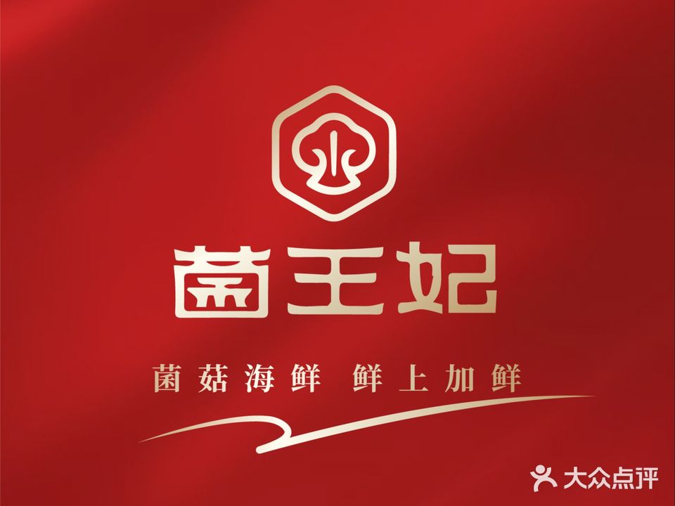 菌王妃·野生菌火(晋江店)