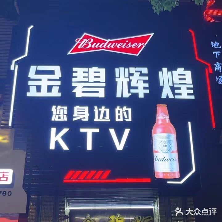 金碧辉煌量贩KTV(莲花店)