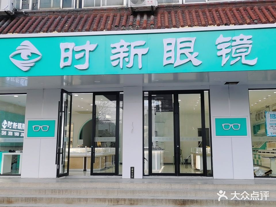 时新眼镜(秦东门大街店)