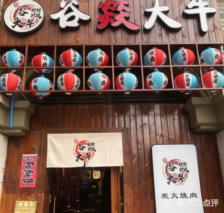谷燚大牛炭火烧肉(阳光西雅图店)