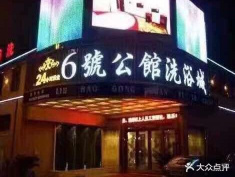6号公馆洗浴城(环北东路店)
