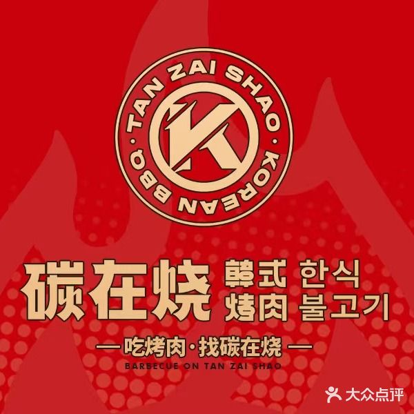 碳在烧烤韩式烤肉(万达广场万源三号路店)