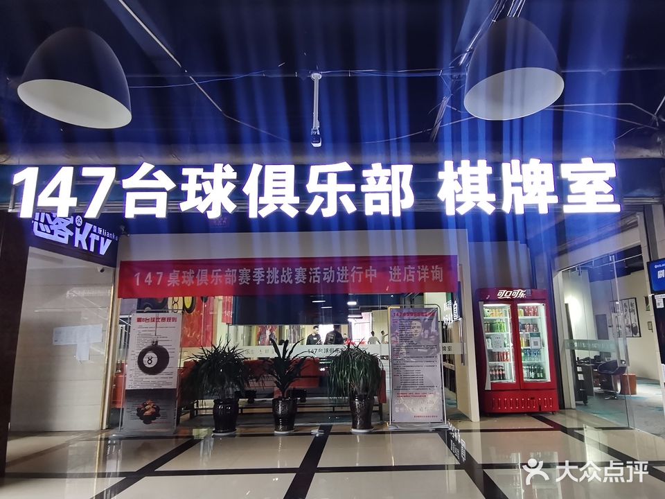 147桌球俱乐部(环城南路店)