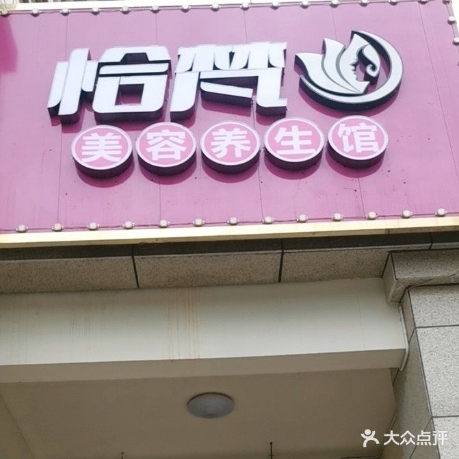 恰梵美容养生会所(长房·上层国际店)