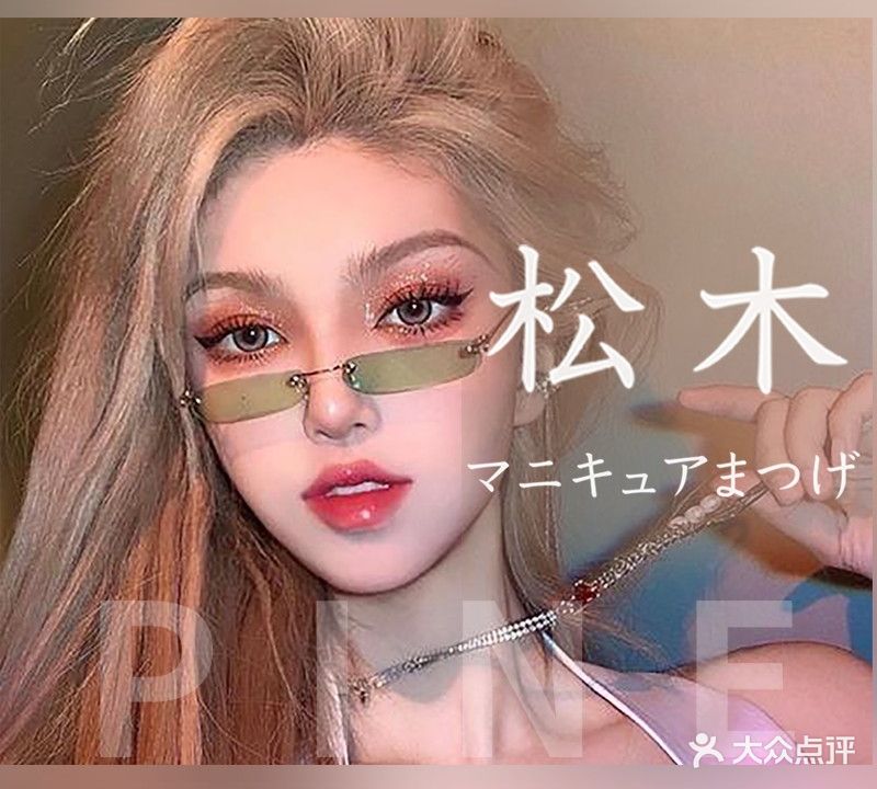 松木日式美甲美睫(商都店)