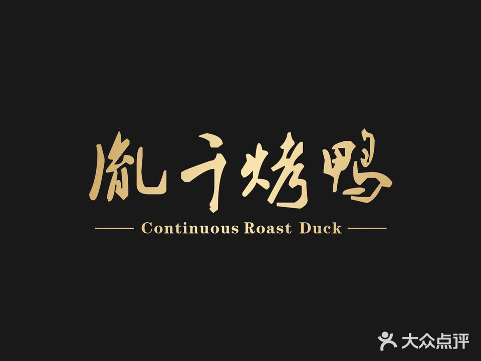 胤千烤鸭(中集店)