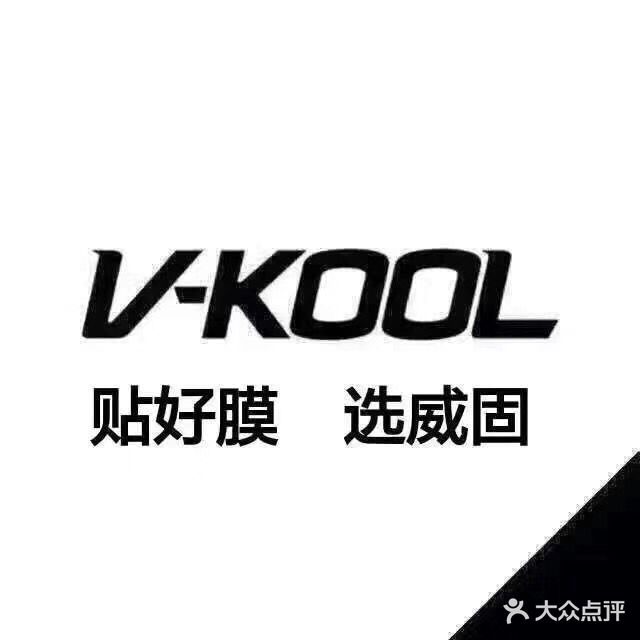 宇博卡卡威固V-KOOL汽车贴膜(开发区店)