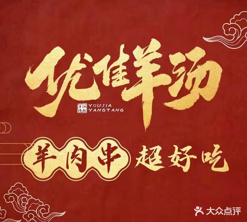 优佳羊汤·牛羊馆(五湖广场店)