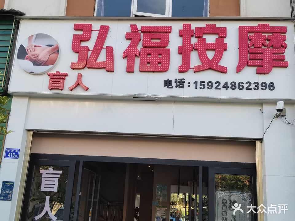 弘福盲人按摩养生