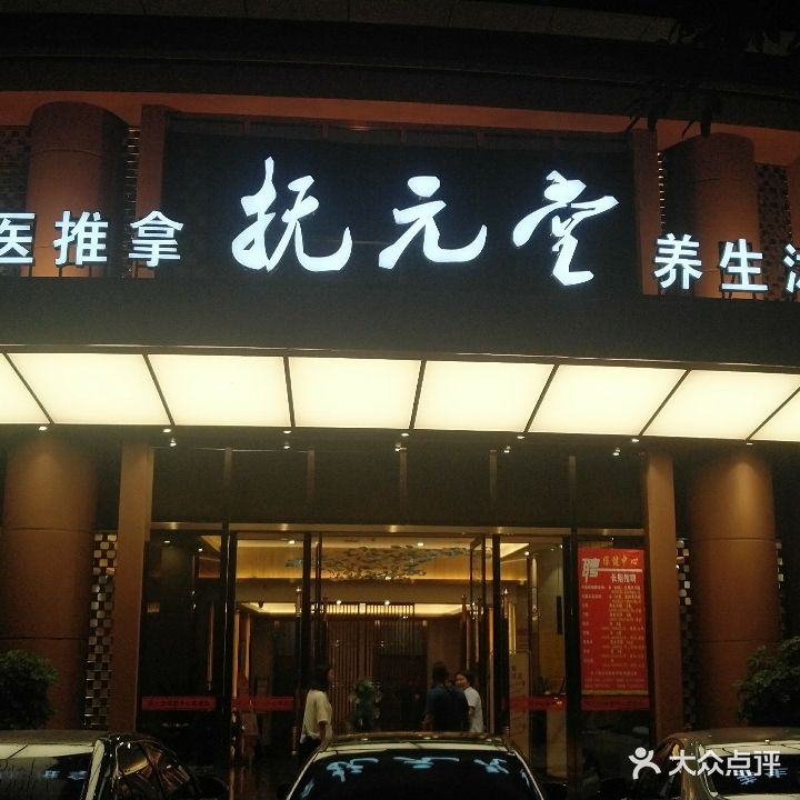抚元堂保健中心