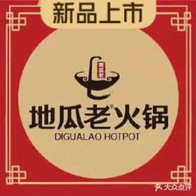 地瓜老火锅(星力城店)