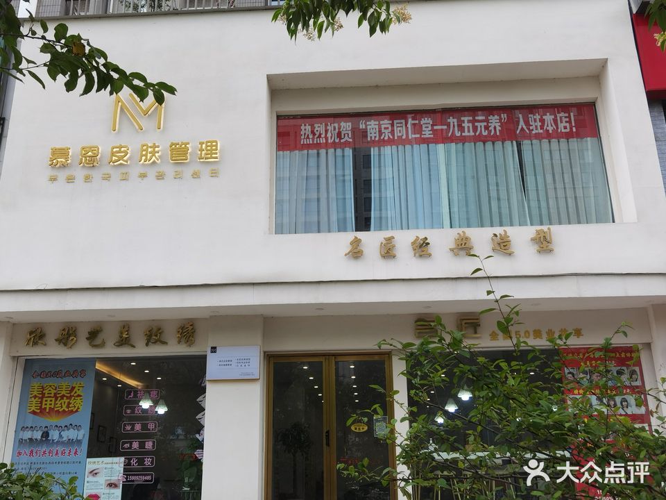 圣美伊然慕恩(民主路店)