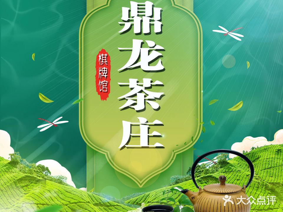 鼎龙茶庄棋牌会所