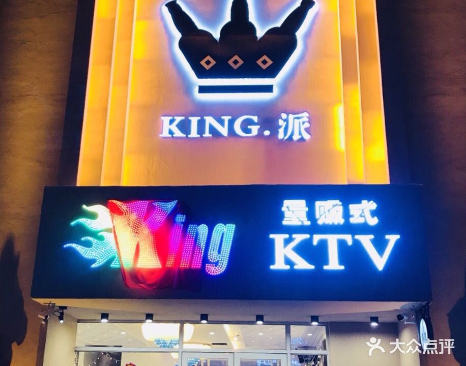 KING派量贩式KTV(万邦店)