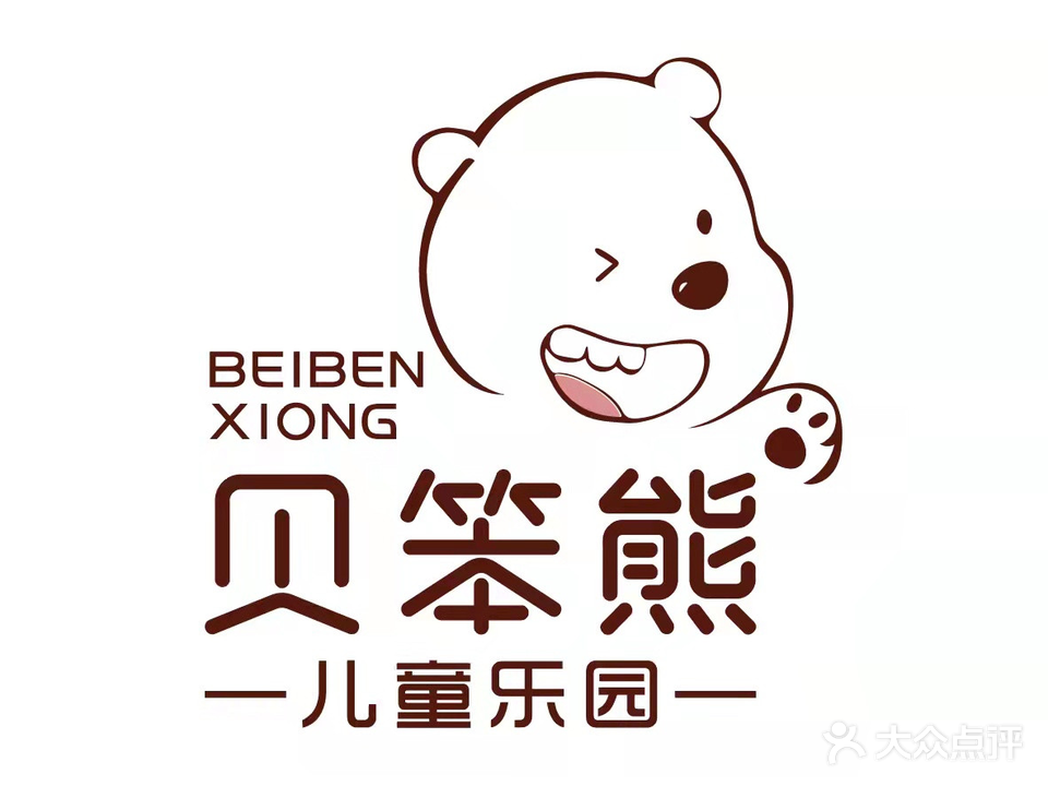 贝笨熊二儿乐园(荣民时代广场店)