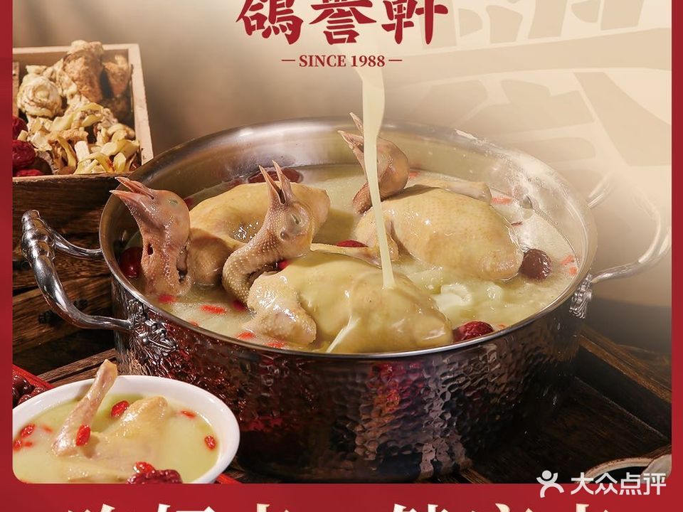 鸽誉轩·药膳鸽火锅(小榄店)
