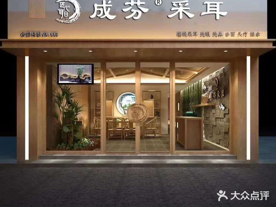 成芬采耳(世贸店)