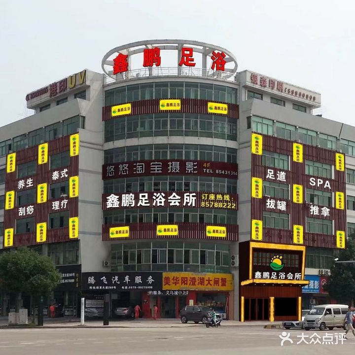 鑫鹏足浴会所