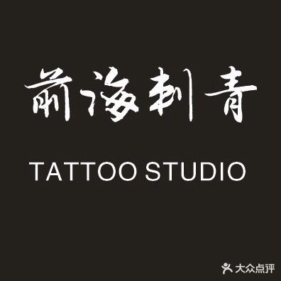 前海刺青皮秒TATTOO STUDIO(威海路店)