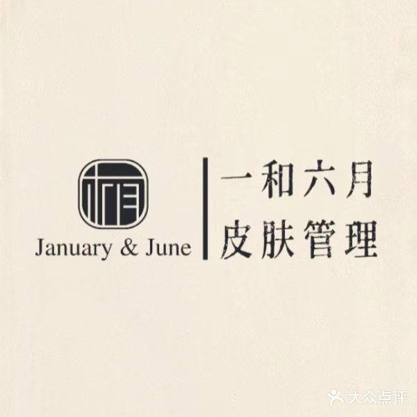 一和六月·皮肤管委(莱茵春天商业中心店)