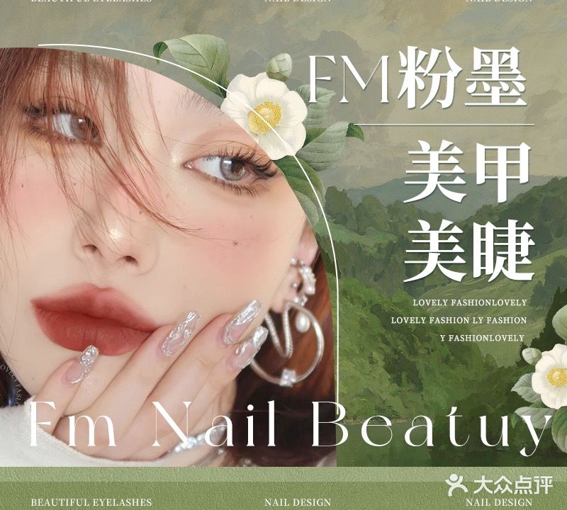 FM粉墨美睫专业店