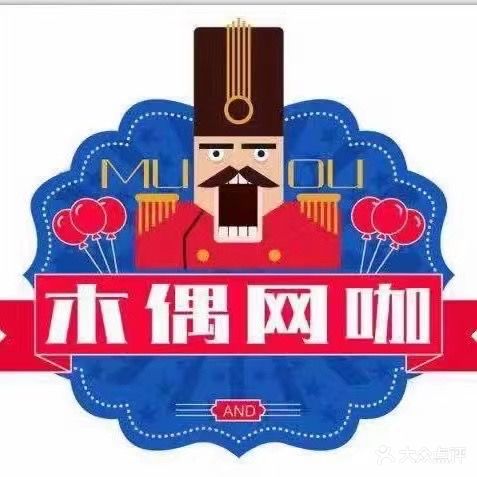 木偶网吧(合泰路店)