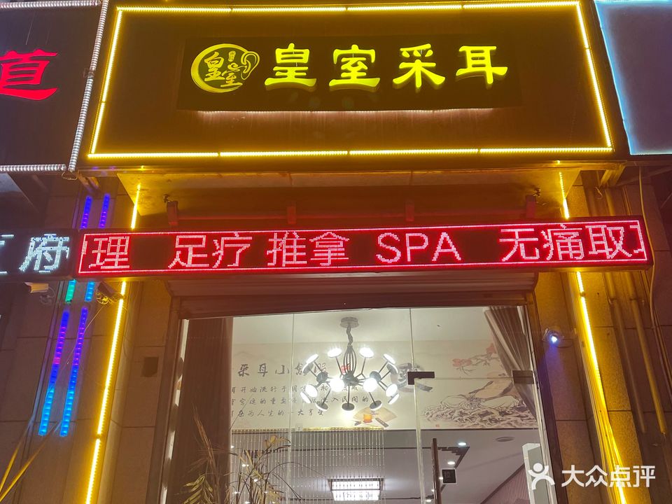 皇室采耳