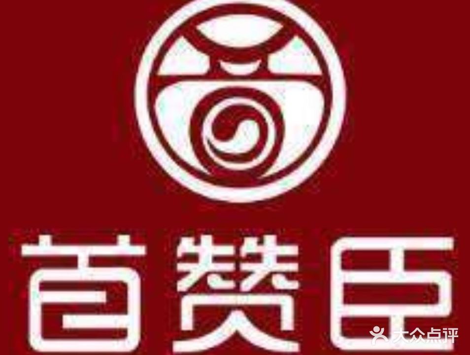 首赞臣古方头疗馆(京南一品店)