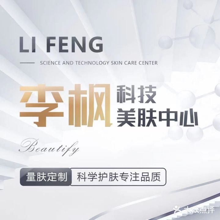 李丰科技美肤中心(湘江路店)
