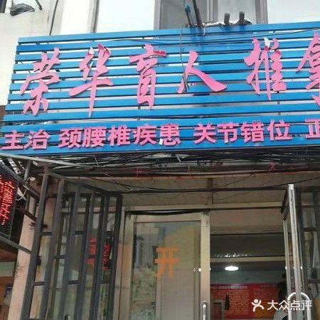 荣华盲人推拿院