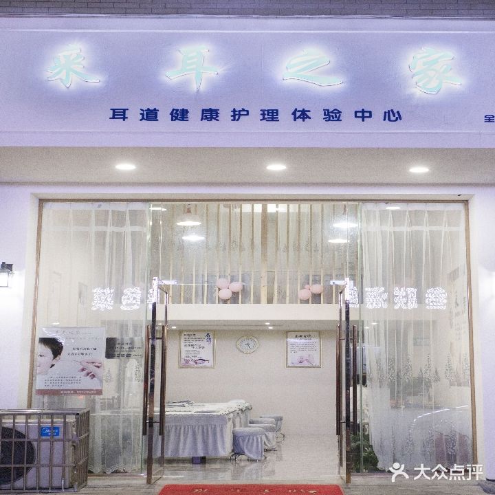 采耳之家耳道健康护理体验中心(接官亭店)