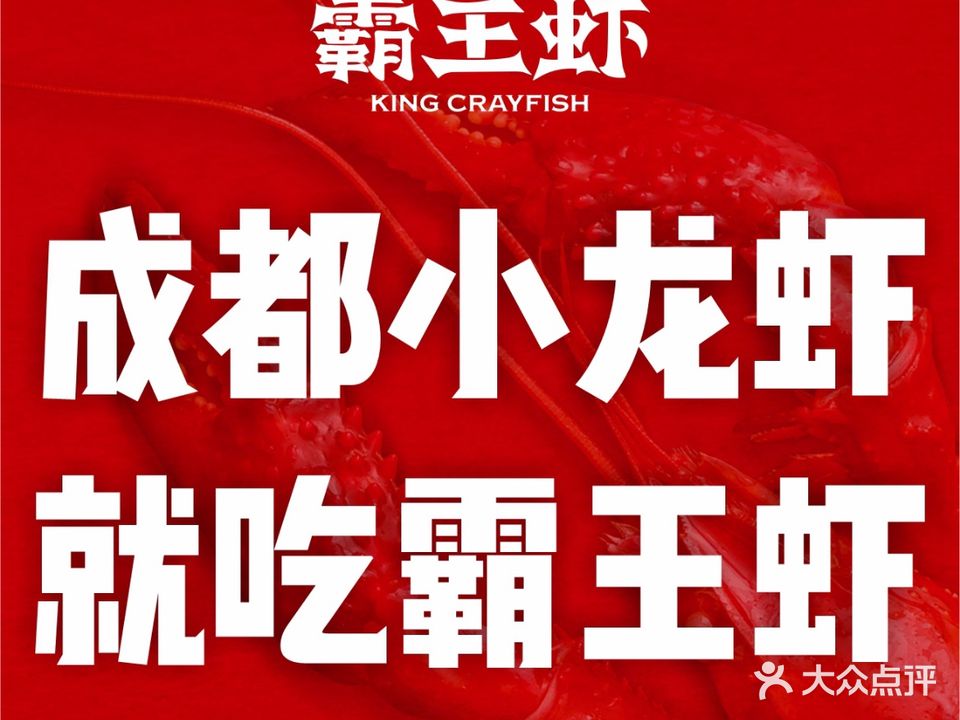 霸王虾·麻辣小龙家虾(玉林店)