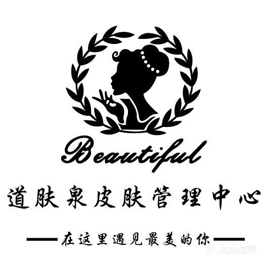 道肤泉·皮肤管理w美甲美睫