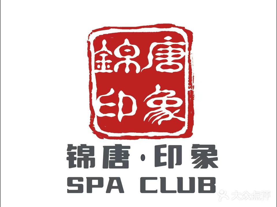 锦唐印象足疗养生SPA