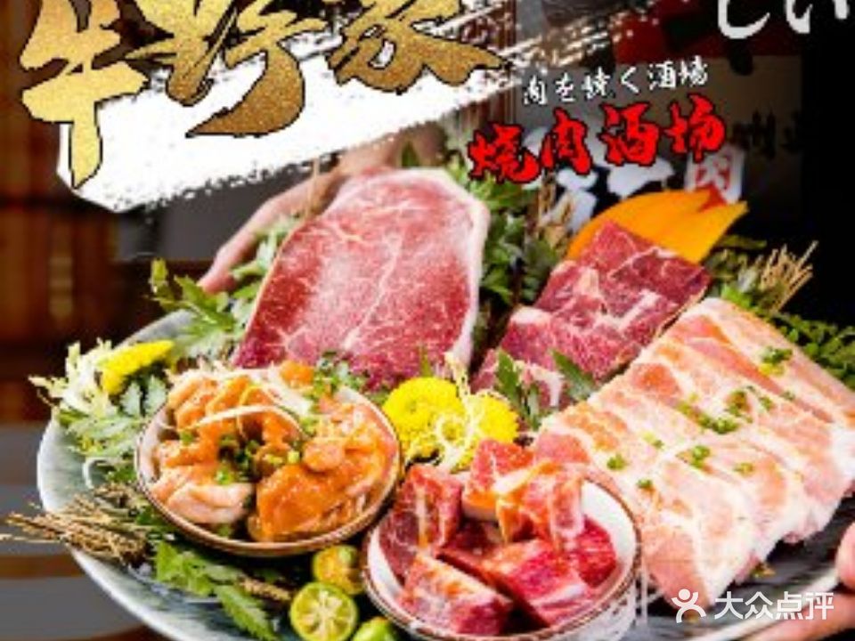 牛野家和牛烧肉·烤活鳗(远景路店)