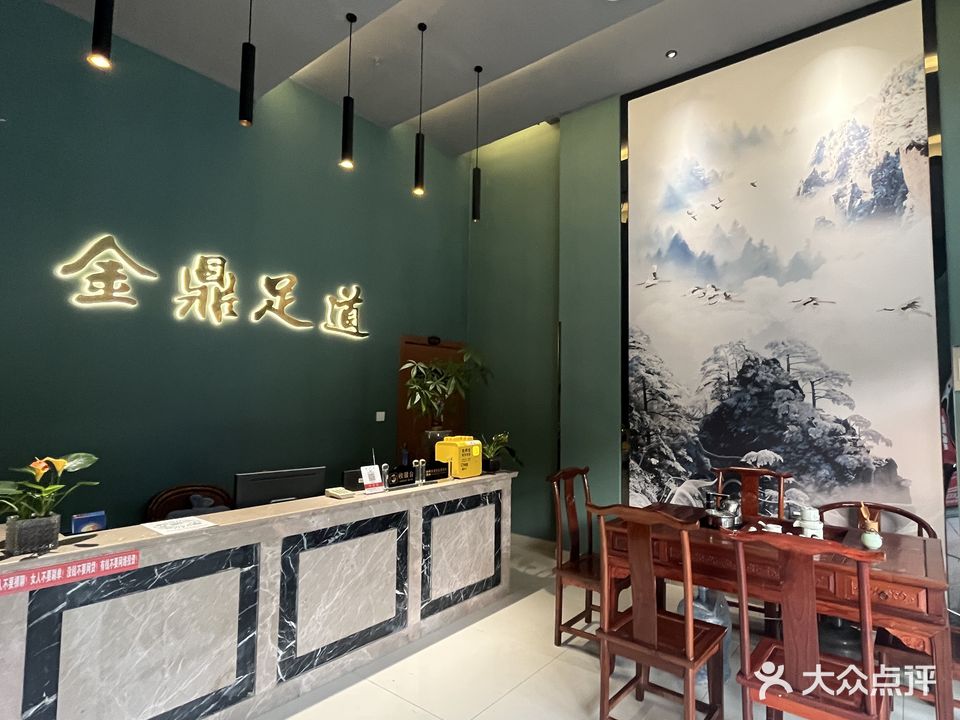 金鼎足道洗浴会馆(淹城一店)