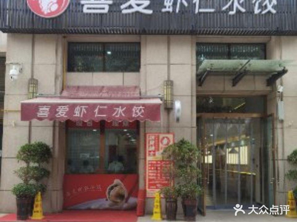 喜爱虾仁水饺(中润华府店)