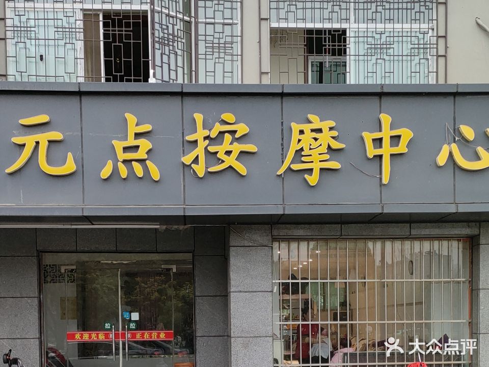元点按摩