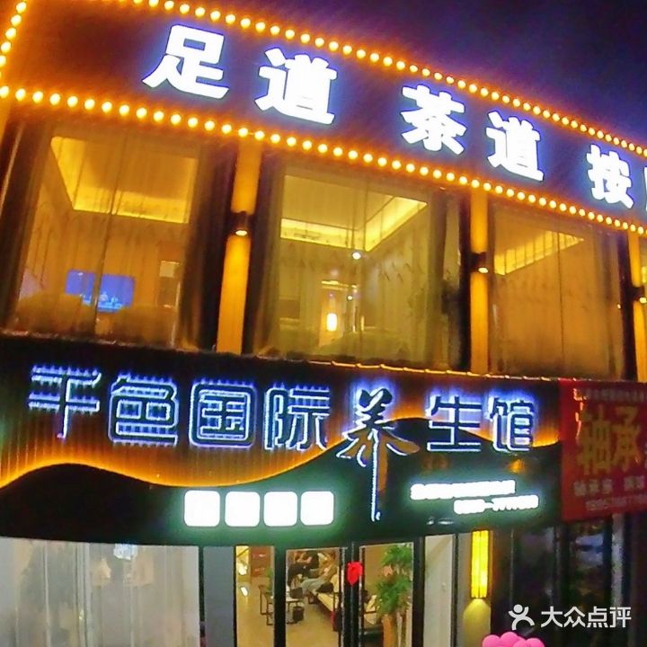 千色国际养生会(新泰店)