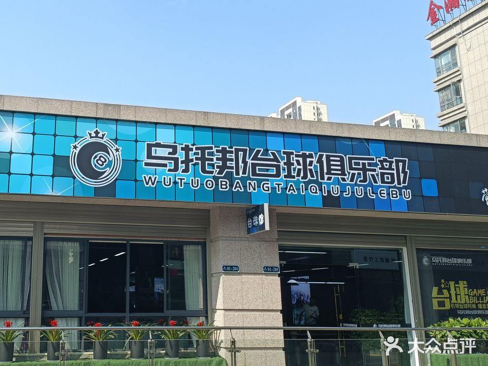 乌托邦台球俱乐部