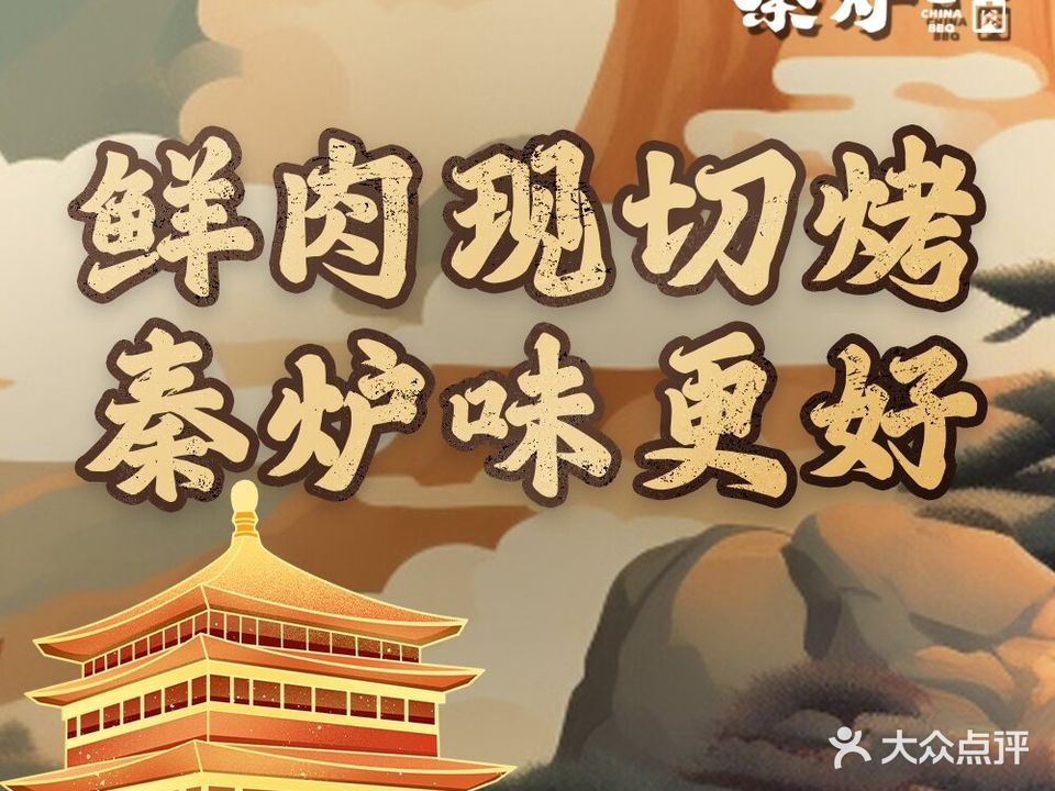 秦炉烤肉(尧都万达广场店)