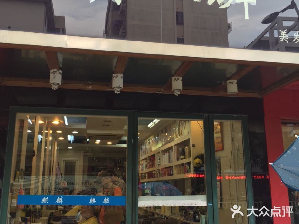 麒麟美发(文明路店)