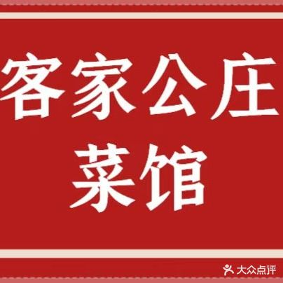 客_家公庄菜馆(江北店)